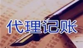 無錫新區(qū)代理記賬報(bào)稅